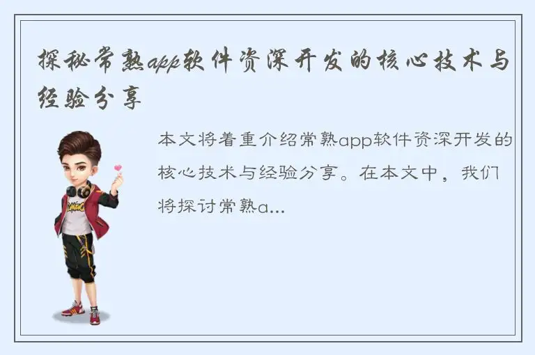 探秘常熟app软件资深开发的核心技术与经验分享