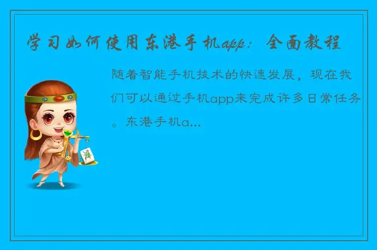 学习如何使用东港手机app：全面教程