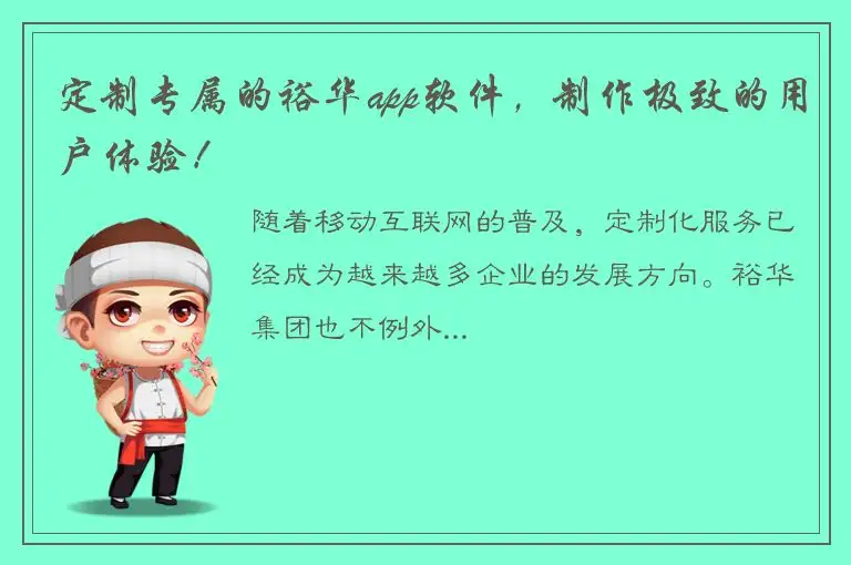 定制专属的裕华app软件，制作极致的用户体验！