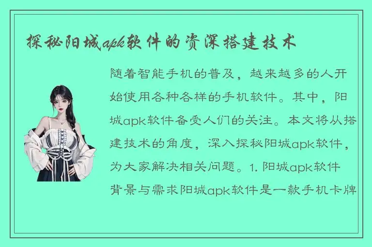 探秘阳城apk软件的资深搭建技术