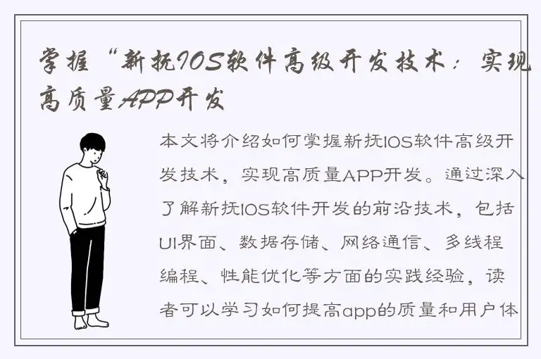 掌握“新抚IOS软件高级开发技术：实现高质量APP开发