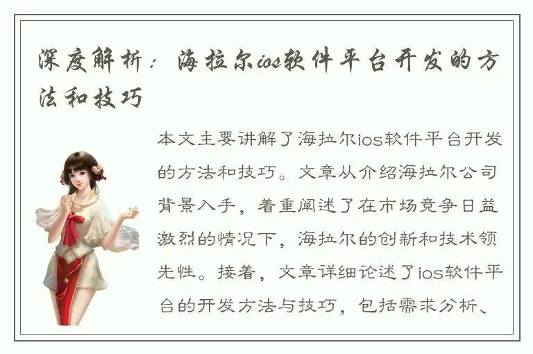 深度解析：海拉尔ios软件平台开发的方法和技巧