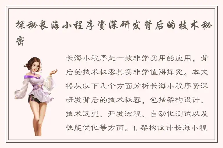 探秘长海小程序资深研发背后的技术秘密