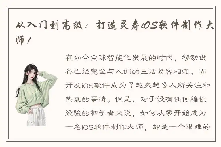 从入门到高级：打造灵寿iOS软件制作大师！