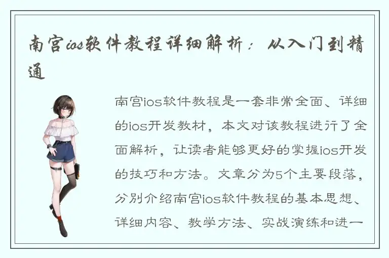 南宫ios软件教程详细解析：从入门到精通