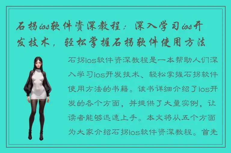 石拐ios软件资深教程：深入学习ios开发技术，轻松掌握石拐软件使用方法