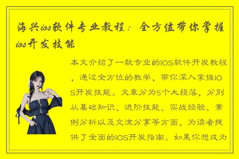 海兴ios软件专业教程：全方位带你掌握ios开发技能
