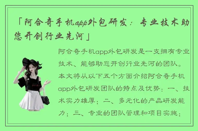 「阿合奇手机app外包研发：专业技术助您开创行业先河」