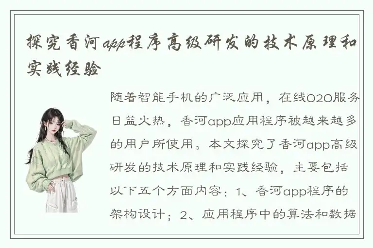 探究香河app程序高级研发的技术原理和实践经验