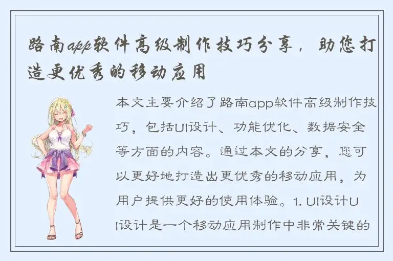 路南app软件高级制作技巧分享，助您打造更优秀的移动应用