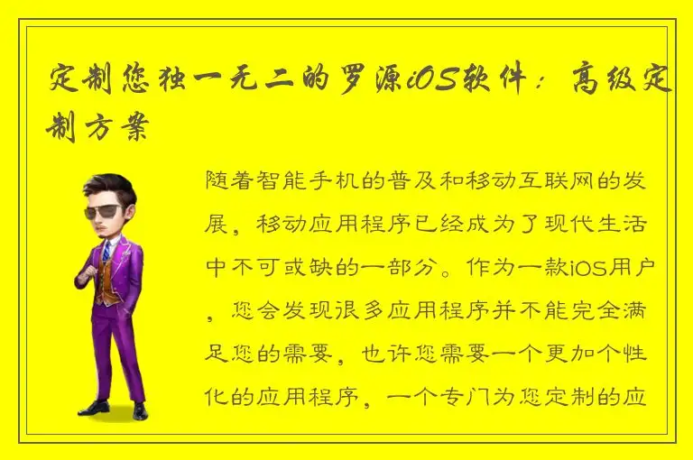 定制您独一无二的罗源iOS软件：高级定制方案