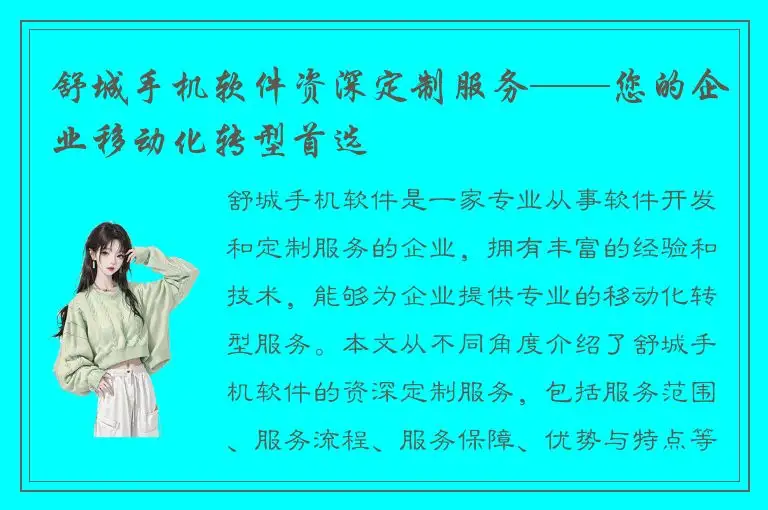 舒城手机软件资深定制服务——您的企业移动化转型首选