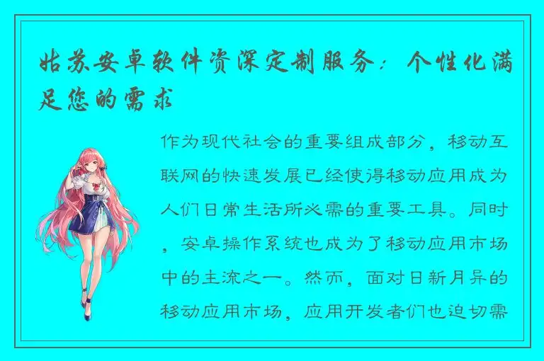 姑苏安卓软件资深定制服务：个性化满足您的需求