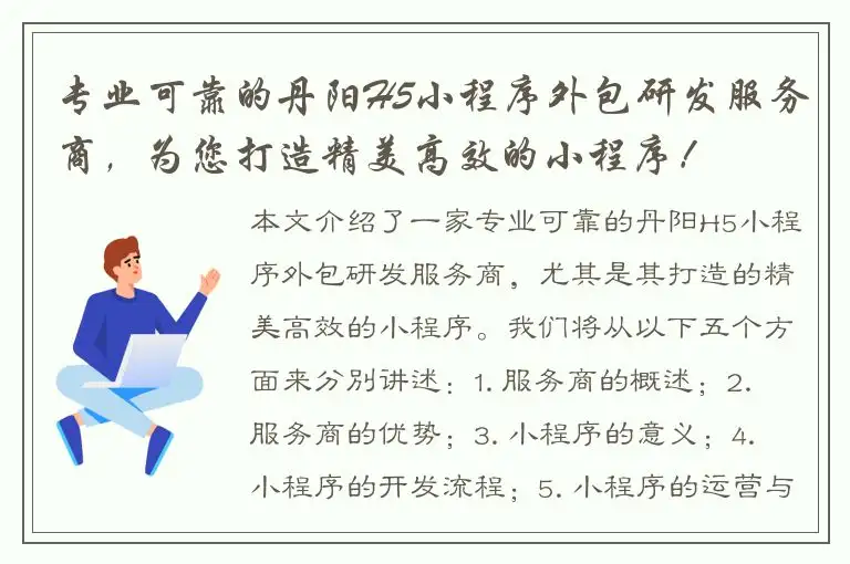专业可靠的丹阳H5小程序外包研发服务商，为您打造精美高效的小程序！