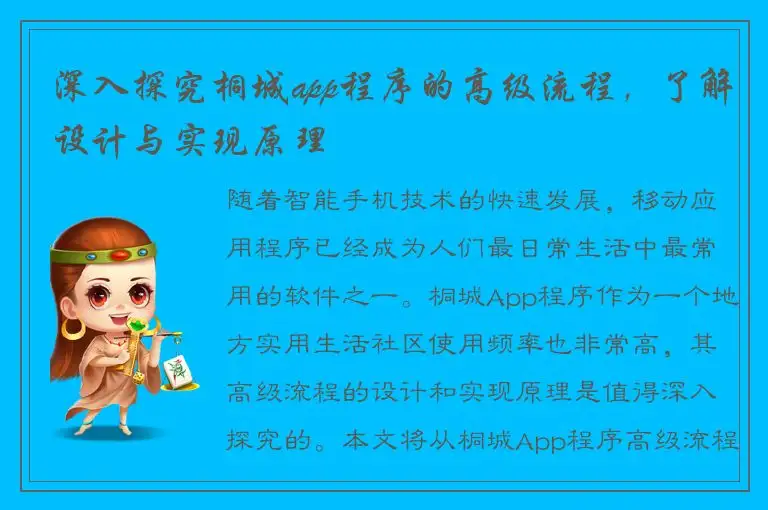深入探究桐城app程序的高级流程，了解设计与实现原理
