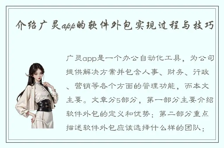 介绍广灵app的软件外包实现过程与技巧