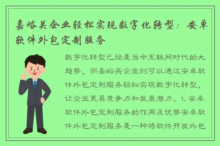 嘉峪关企业轻松实现数字化转型：安卓软件外包定制服务