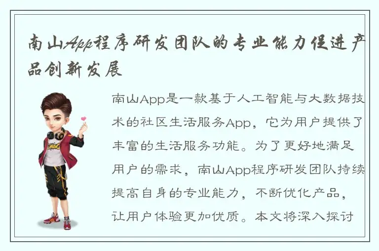 南山App程序研发团队的专业能力促进产品创新发展