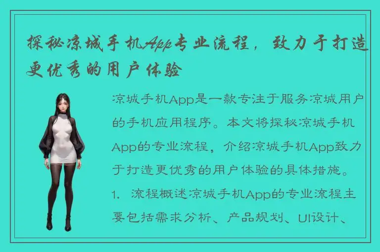 探秘凉城手机App专业流程，致力于打造更优秀的用户体验