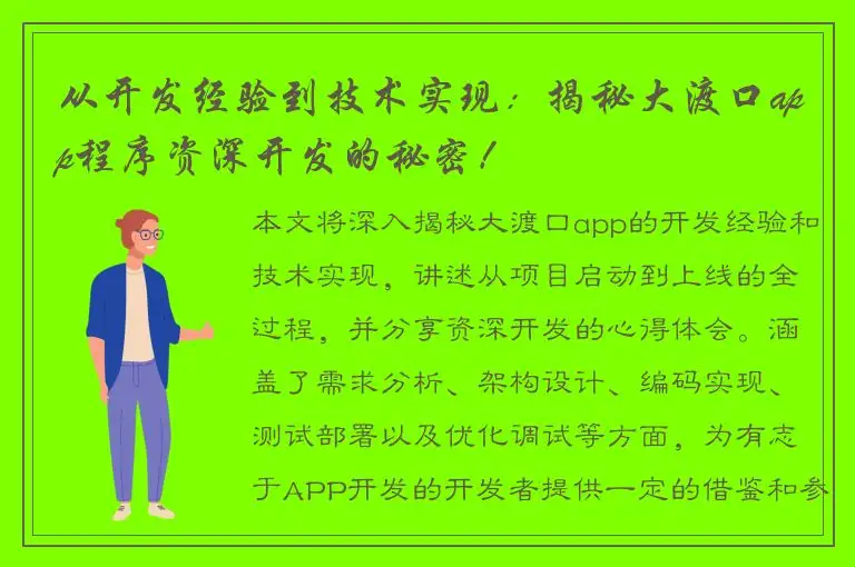 从开发经验到技术实现：揭秘大渡口app程序资深开发的秘密！