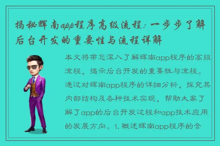 揭秘辉南app程序高级流程: 一步步了解后台开发的重要性与流程详解