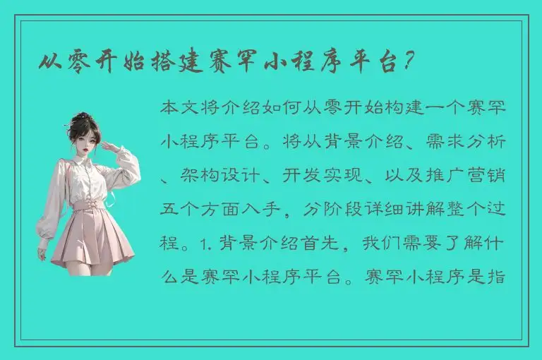 从零开始搭建赛罕小程序平台？
