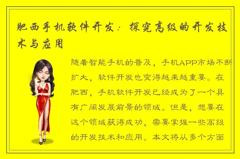 肥西手机软件开发：探究高级的开发技术与应用