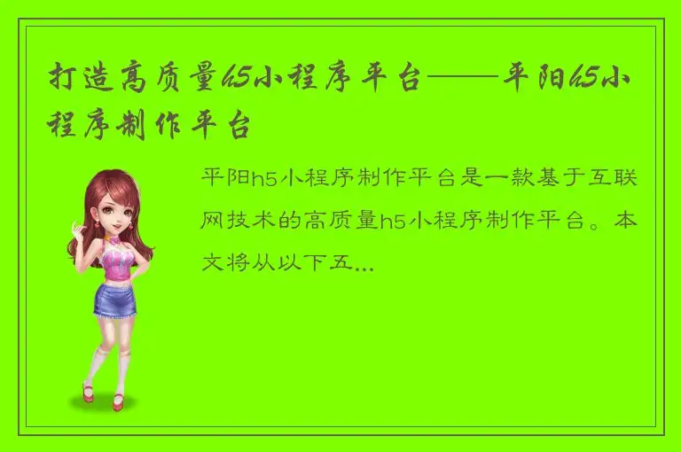 打造高质量h5小程序平台——平阳h5小程序制作平台