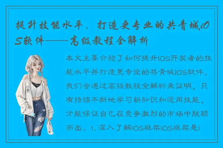 提升技能水平，打造更专业的共青城iOS软件——高级教程全解析