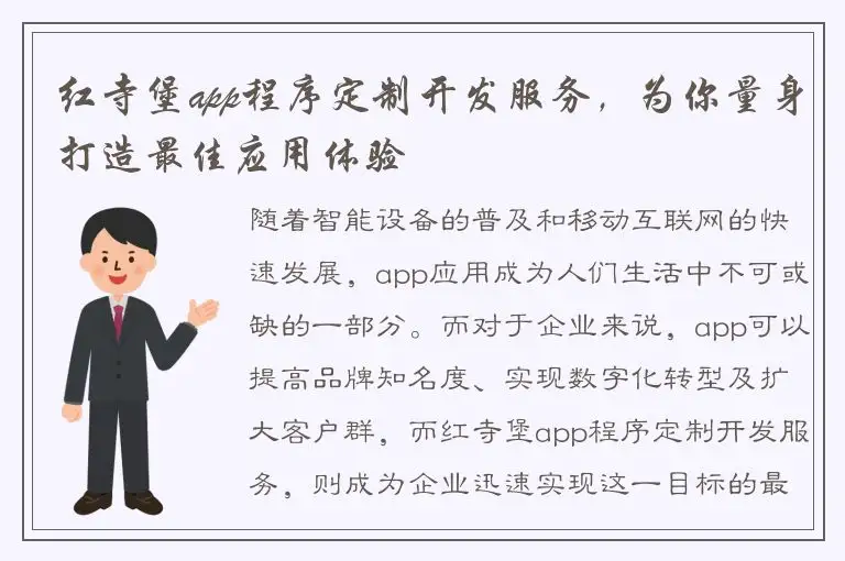 红寺堡app程序定制开发服务，为你量身打造最佳应用体验