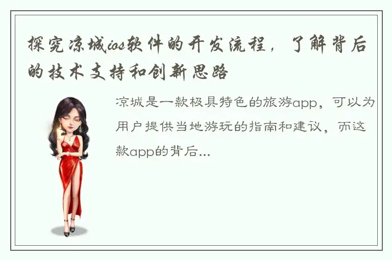 探究凉城ios软件的开发流程，了解背后的技术支持和创新思路