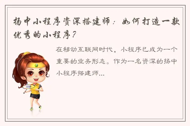 扬中小程序资深搭建师：如何打造一款优秀的小程序？