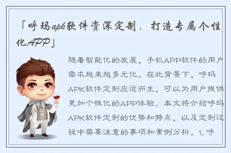 「呼玛apk软件资深定制，打造专属个性化APP」