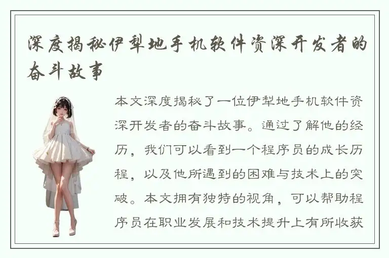 深度揭秘伊犁地手机软件资深开发者的奋斗故事