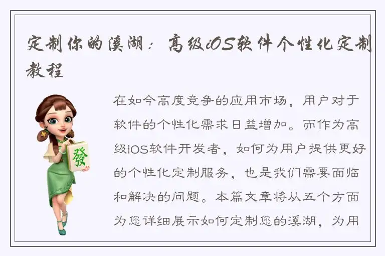 定制你的溪湖：高级iOS软件个性化定制教程