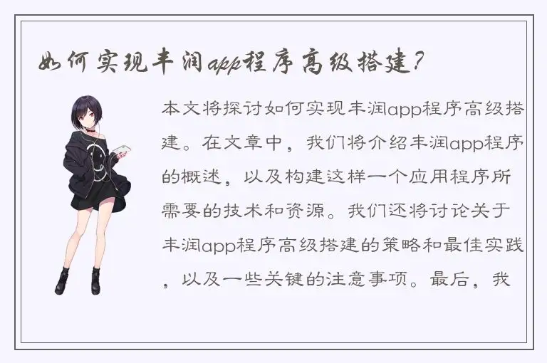 如何实现丰润app程序高级搭建？