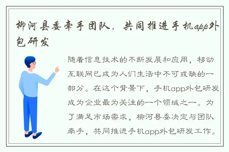 柳河县委牵手团队，共同推进手机app外包研发