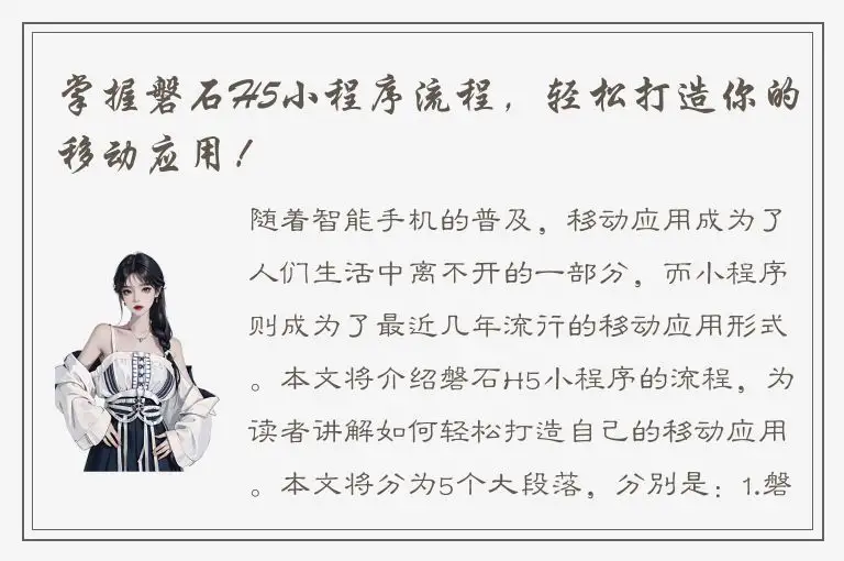 掌握磐石H5小程序流程，轻松打造你的移动应用！