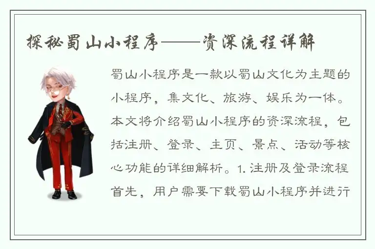 探秘蜀山小程序——资深流程详解