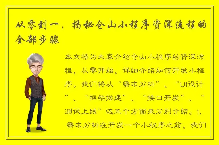 从零到一，揭秘仓山小程序资深流程的全部步骤