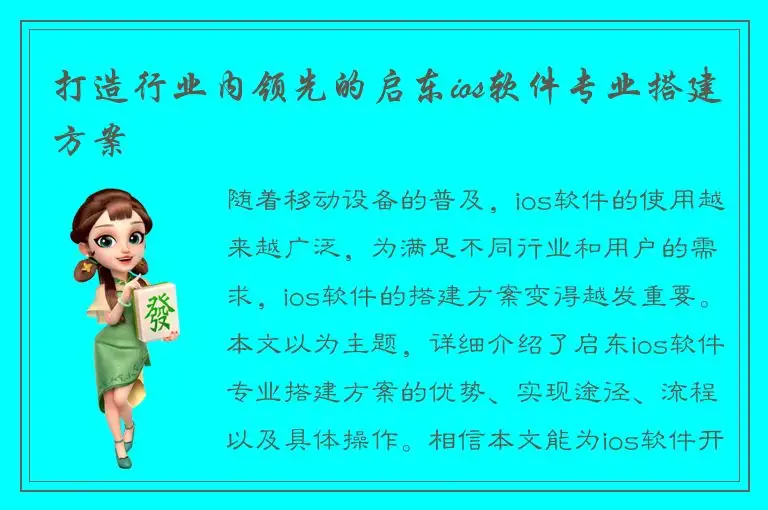 打造行业内领先的启东ios软件专业搭建方案