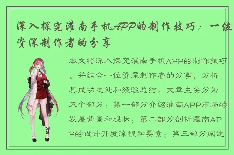 深入探究灌南手机APP的制作技巧：一位资深制作者的分享