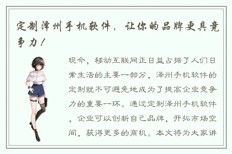 定制泽州手机软件，让你的品牌更具竞争力！