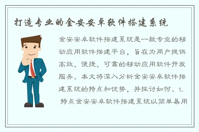打造专业的金安安卓软件搭建系统