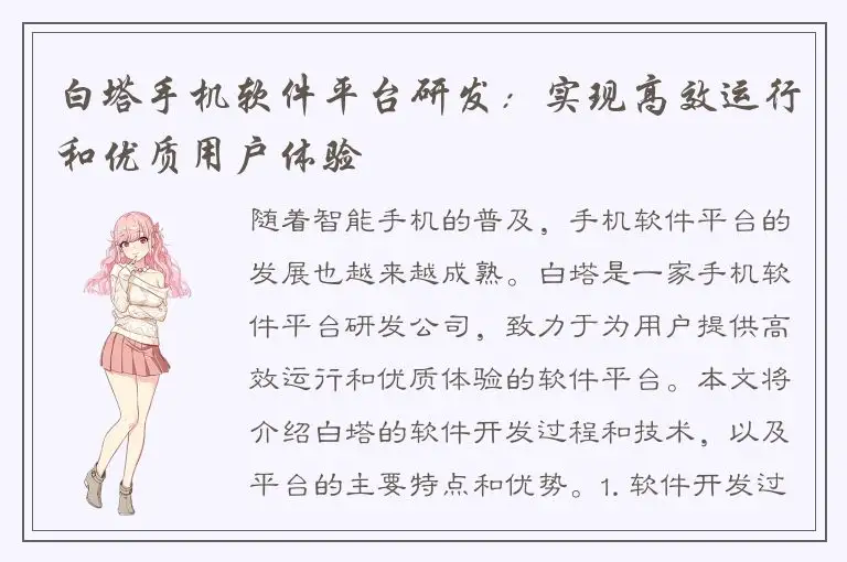 白塔手机软件平台研发：实现高效运行和优质用户体验