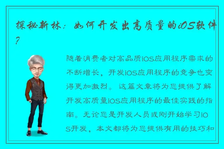 探秘新林：如何开发出高质量的iOS软件？