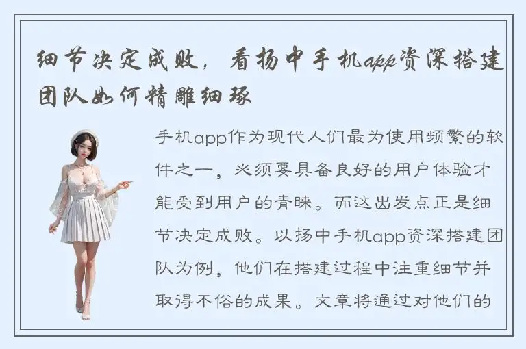 细节决定成败，看扬中手机app资深搭建团队如何精雕细琢