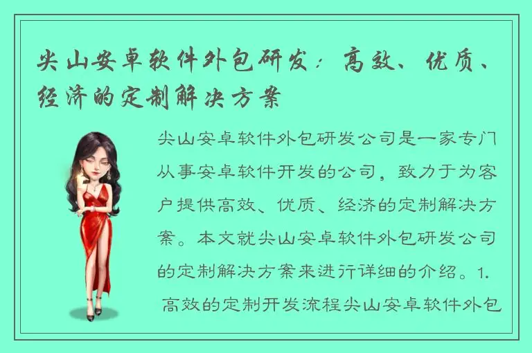 尖山安卓软件外包研发：高效、优质、经济的定制解决方案