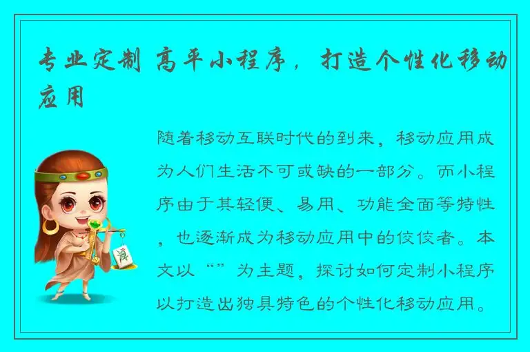 专业定制 高平小程序，打造个性化移动应用