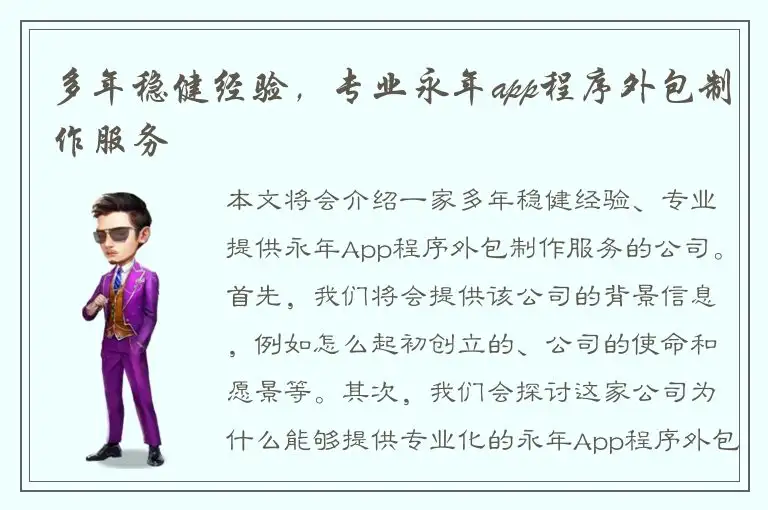 多年稳健经验，专业永年app程序外包制作服务